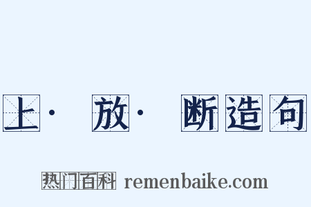 上·放·断造句是什么意思的图片